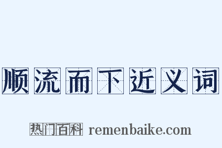 顺流而下近义词是什么意思的图片